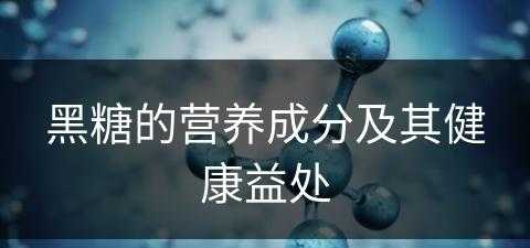 黑糖的营养成分及其健康益处